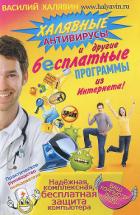 Халявные антивирусы и другие бесплатные программы изИнтернета! - Халявин Василий (Хохряков Евгений)