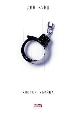 Мистер убийца - Кунц Дин Рей