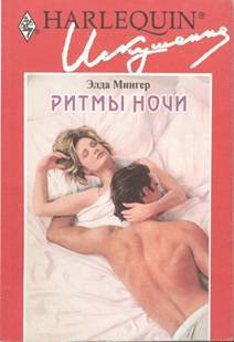 Ритмы ночи - Мингер Элда