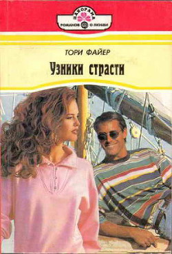 Узники страсти - Файер Тори