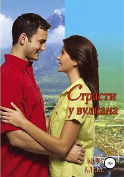 Страсти у вулкана - Алекс Элен
