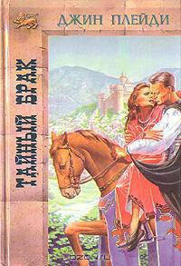 Тайный брак - Холт Виктория