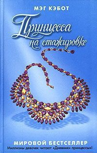 Принцесса на стажировке - Кэбот Мэг