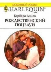 Рождественский поцелуй - Дэйли Барбара