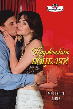 Дружеский поцелуй - Мюр Маргарет