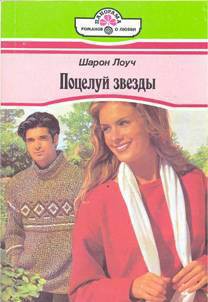Читать книгу Поцелуй звезды, автор Лоуч Шарон Поцелуй звезды - Лоуч Шарон