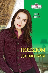 Читать книгу Поездом до рассвета, автор Девито Джун Поездом до рассвета - Девито Джун