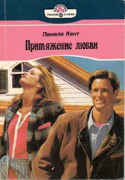 Притяжение любви - Кент Памела