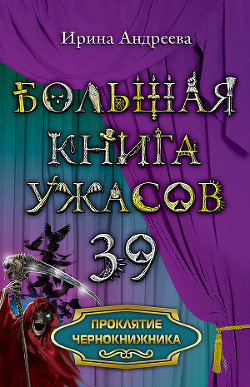 Проклятие чернокнижника - Андреева Ирина