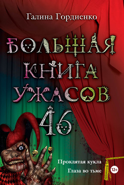 Большая книга ужасов (сборник) - Гордиенко Галина Анатольевна