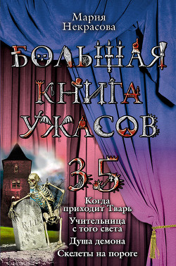 Учительница с того света - Некрасова Мария Евгеньевна