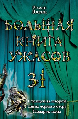 Подарок тьмы - Янкин Роман