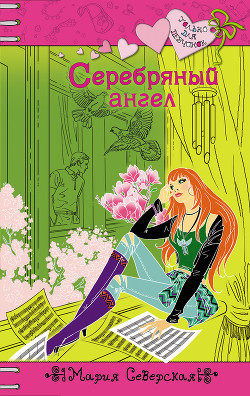 Серебряный ангел - Северская Мария