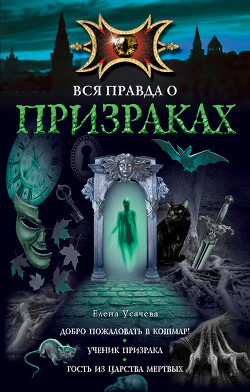 Ученик призрака - Усачева Елена Александровна