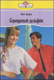 Серебряный дельфин - Уил (Вэйл) Энн "Anne Weale"