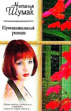 Провинциальный роман. Книжная девочка - Шумак Наталья Николаевна