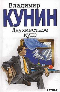 Двухместное купе - Кунин Владимир Владимирович