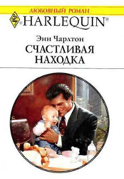 Счастливая находка - Чарлтон Энн