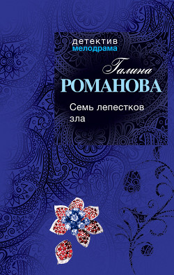 Семь лепестков зла - Романова Галина Владимировна