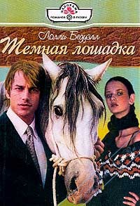 Читать книгу Темная лошадка, автор Лолли Бедуэлл Темная лошадка - Лолли Бедуэлл