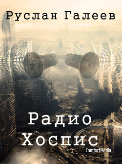 Радио Хоспис - Галеев Руслан