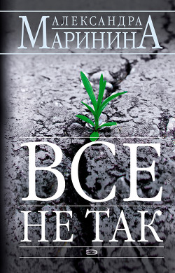 Все не так - Маринина Александра Борисовна