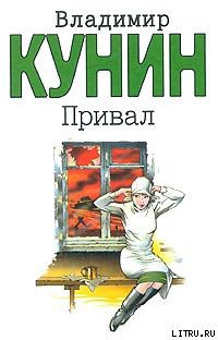 Привал - Кунин Владимир Владимирович