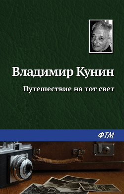 Путешествие на тот свет - Кунин Владимир Владимирович