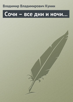 Сочи – все дни и ночи... - Кунин Владимир Владимирович