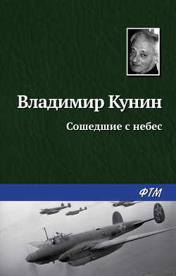 Сошедшие с небес - Кунин Владимир Владимирович