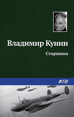 Старшина - Кунин Владимир Владимирович