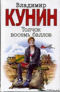 Толчок восемь баллов - Кунин Владимир Владимирович