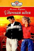 Удачная идея - Кертис Мелани