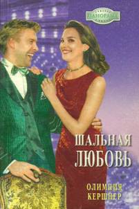 Шальная любовь - Кершнер Олимпия