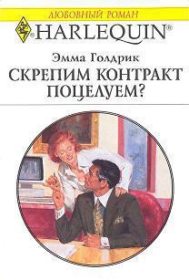 Скрепим контракт поцелуем? - Голдрик Эмма