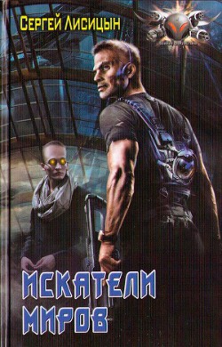 Искатели Миров - Лисицын Сергей