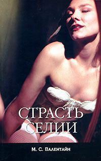 Страсть Селии - Валентайн Мицци Сцерето