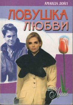 Ловушка любви - Дойл Аманда