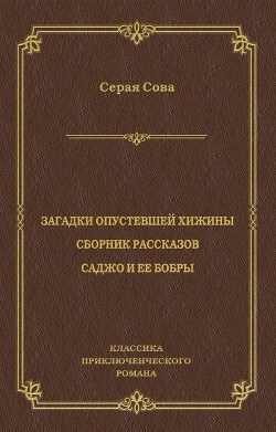 Рассказы опустевшей хижины - Куоннезина Вэши