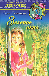 Зеленое окно - Тихомиров Олег Николаевич