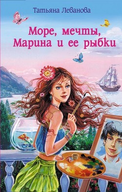 Море, мечты, Марина и ее рыбки - Леванова Татьяна Сергеевна