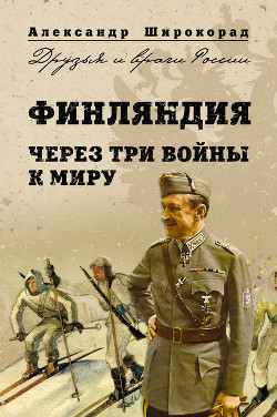 Финляндия. Через три войны к миру - Широкорад Александр Борисович