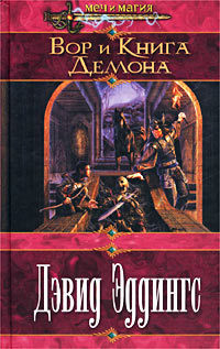 Вор и Книга Демона - Эддингс Дэвид