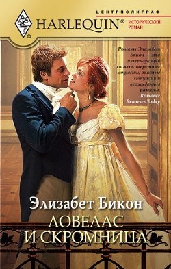 Ловелас и скромница - Бикон Элизабет