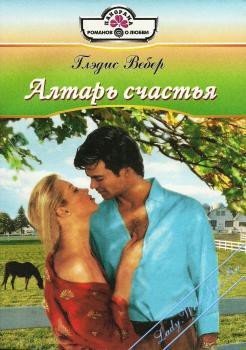 Алтарь счастья - Вебер Глэдис