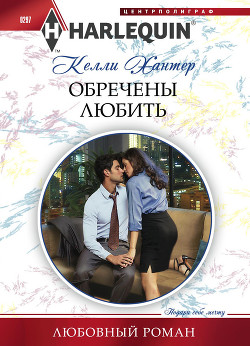 Обречены любить - Хантер Келли