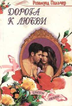 Дорога к любви - Пилчер (Пильчер) Розамунд