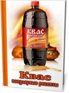 Читать книгу Квас. Популярные рецепты