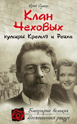 Читать книгу Клан Чеховых: кумиры Кремля и Рейха, автор Сушко Юрий Михайлович Клан Чеховых: кумиры Кремля и Рейха - Сушко Юрий Михайлович