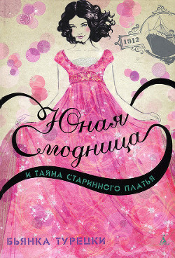 Читать книгу Юная модница и тайна старинного платья, автор Турецки Бьянка Юная модница и тайна старинного платья - Турецки Бьянка